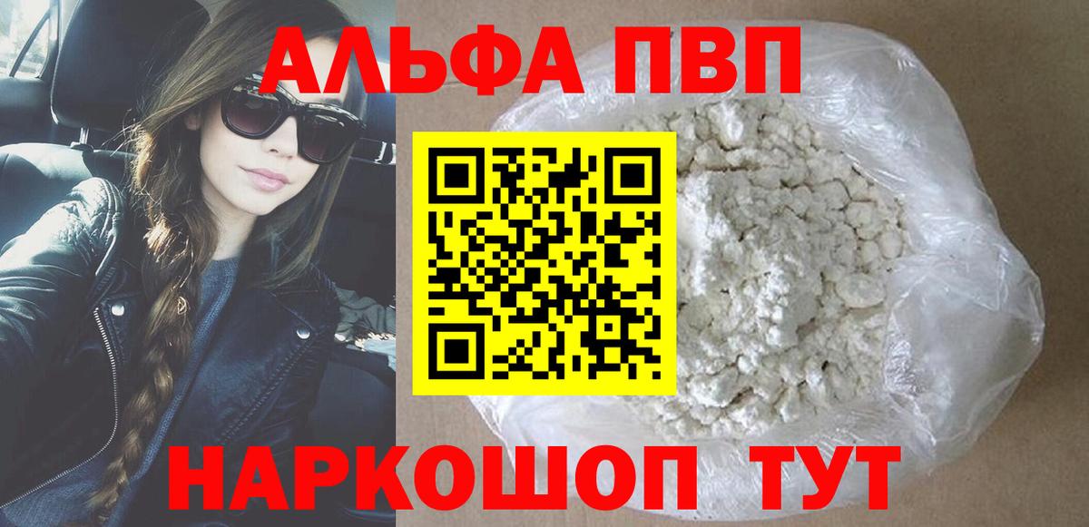 Альфа ПВП VHQ  А ПВП Соль  A-PVP  Заволжье  APVP крисы CK  магазин продажи   Вход с VPN 