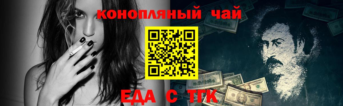 Еда ТГК марихуана  Вход с VPN  Заволжье 