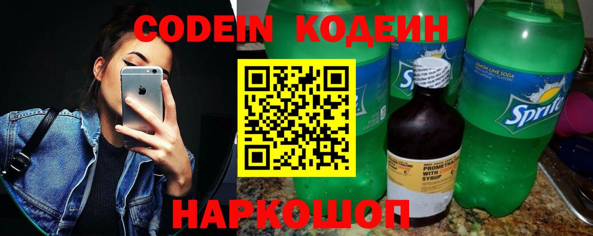 Codein Purple Drank  Вход с VPN  Заволжье  Codein напиток Lean (лин) 
